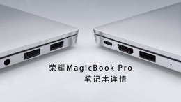 荣耀笔记本电脑MagicBook Pro 荣耀MagicBook Pro笔记本电脑评测参数详细介绍
