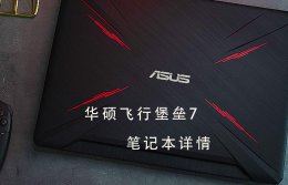 华硕飞行堡垒7产品型号 华硕飞行堡垒7笔记本电脑评测参数详细介绍