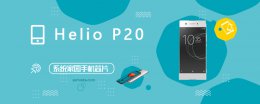 heliop20相当于骁龙多少 HelioP20评测跑分参数详细介绍
