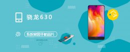 骁龙630安兔兔跑分 骁龙630评测跑分参数详细介绍