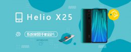 Helio X25 HelioX25评测跑分参数详细介绍