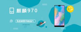 麒麟970的跑分 麒麟970评测跑分参数详细介绍