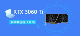 rtx 3070 ti RTX 3060 Ti详细评测大全