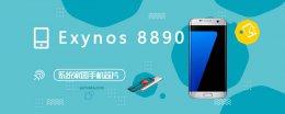 exynos990跑分 Exynos 8890处理器评测跑分参数详细介绍