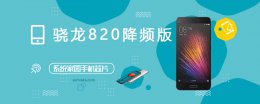 骁龙820排名 骁龙820降频版评测跑分参数详细介绍