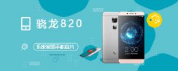 骁龙820处理器参数 骁龙820评测跑分参数详细介绍