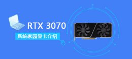 rtx 3070s RTX 3070详细评测大全