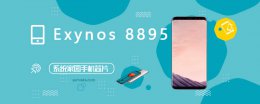 exynos880跑分 Exynos 8895评测跑分参数详细介绍