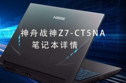 神舟战神zx6 ct5da怎么样 神舟战神Z7 CT5NA笔记本电脑评测参数详细介绍