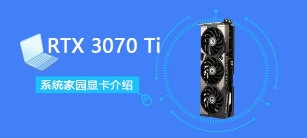 RTX 3070 Ti详细评测大全