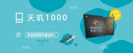 天玑1000+处理器跑分多少 天玑1000评测跑分参数详细介绍