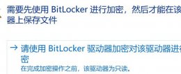 启用了bitlocker驱动器加密可是没反应啊 使用BitLocker进行加密在该驱动器上保存
