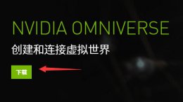 omniverse平台下载方法