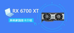 RX 6700M RX 6700 XT详细评测大全