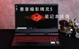惠普暗影精灵5配置表 惠普暗影精灵5笔记本电脑评测参数详细介绍
