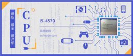 i5 4570 cpu参数 i5 4570评测跑分参数介绍