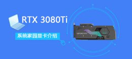 rtx 3080 2080ti RTX 3080 Ti详细评测大全