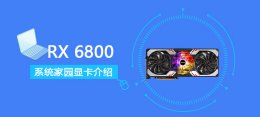 rx 6800参数 RX 6800详细评测大全