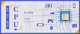 i5 3450性能如何 i5 3550评测跑分参数介绍