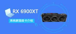 RX 6900 XT详细评测大全
