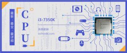 i3 4340跑分 i3 7350K评测跑分参数介绍
