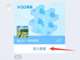 QQ通行证 qq频道通行证怎么得详细教程