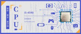 i5-4590处理器怎么样 i5 4590评测跑分参数介绍