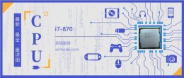 i7 4790跑分 i7 870评测跑分参数介绍