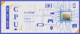 i5 2550k 的性能 i5 2550K评测跑分参数介绍