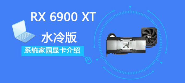 RX 6900 XT水冷版详细评测大全