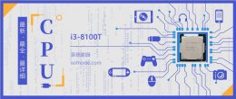 i3-8100怎么样 i3 8100T评测跑分参数介绍