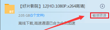迅雷无法加速敏感资源文件解决教程