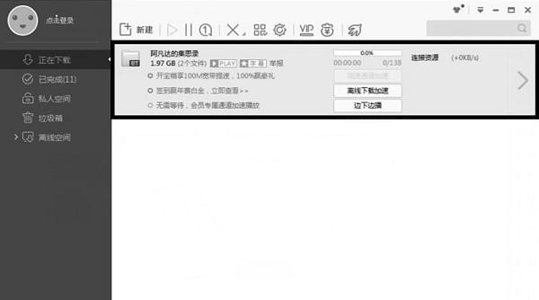 迅雷无法加速敏感资源文件解决教程