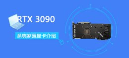 rtx 3090ti RTX 3090详细评测大全