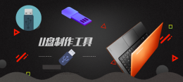 u盘制作工具 U盘制作工具哪个好用干净详细排行
