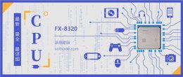 fx8370参数 FX 8320评测跑分参数介绍
