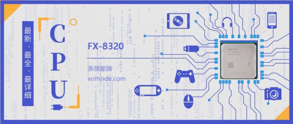 FX 8320评测跑分参数介绍
