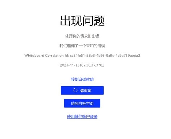 Whiteboard打不开无法登陆解决方法