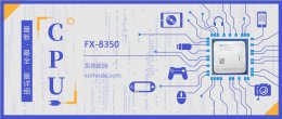 AMD FX 8350 FX 8350评测跑分参数介绍