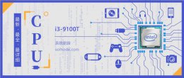 i3 9100f cpuz跑分 i3 9100T评测跑分参数介绍