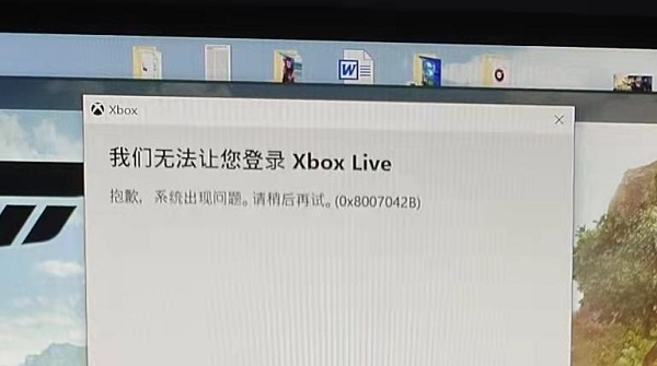 无法让您登陆Xbox Live 0x8007042B解决教程