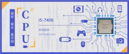 i57500跑分 i5 7400评测跑分参数介绍