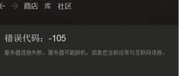 steam商店打不开105 steam社区打不开105解决教程