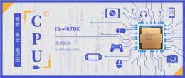 i5-4590跑分 i5 4670K评测跑分参数介绍