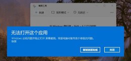 系统自带的截图工具没有了怎么办 Windows11自带的截图工具无法使用解决教程