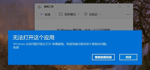 Windows11自带的截图工具无法使用解决教程