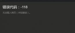 steam进不去商店118 steam社区打不开118错误解决教程