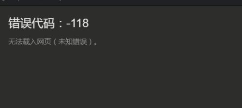 steam社区打不开118错误解决教程