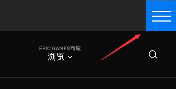 epic您的账户目前无法下载更多的免费游戏怎么办