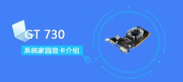gt730k跑分 GT730评测跑分参数介绍